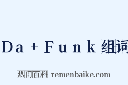 Da+Funk组词是什么意思的图片